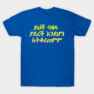 Amharic Proverb T-Shirt